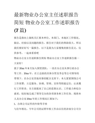 最新物业办公室主任述职报告简短 物业办公室工作述职报告(7篇)