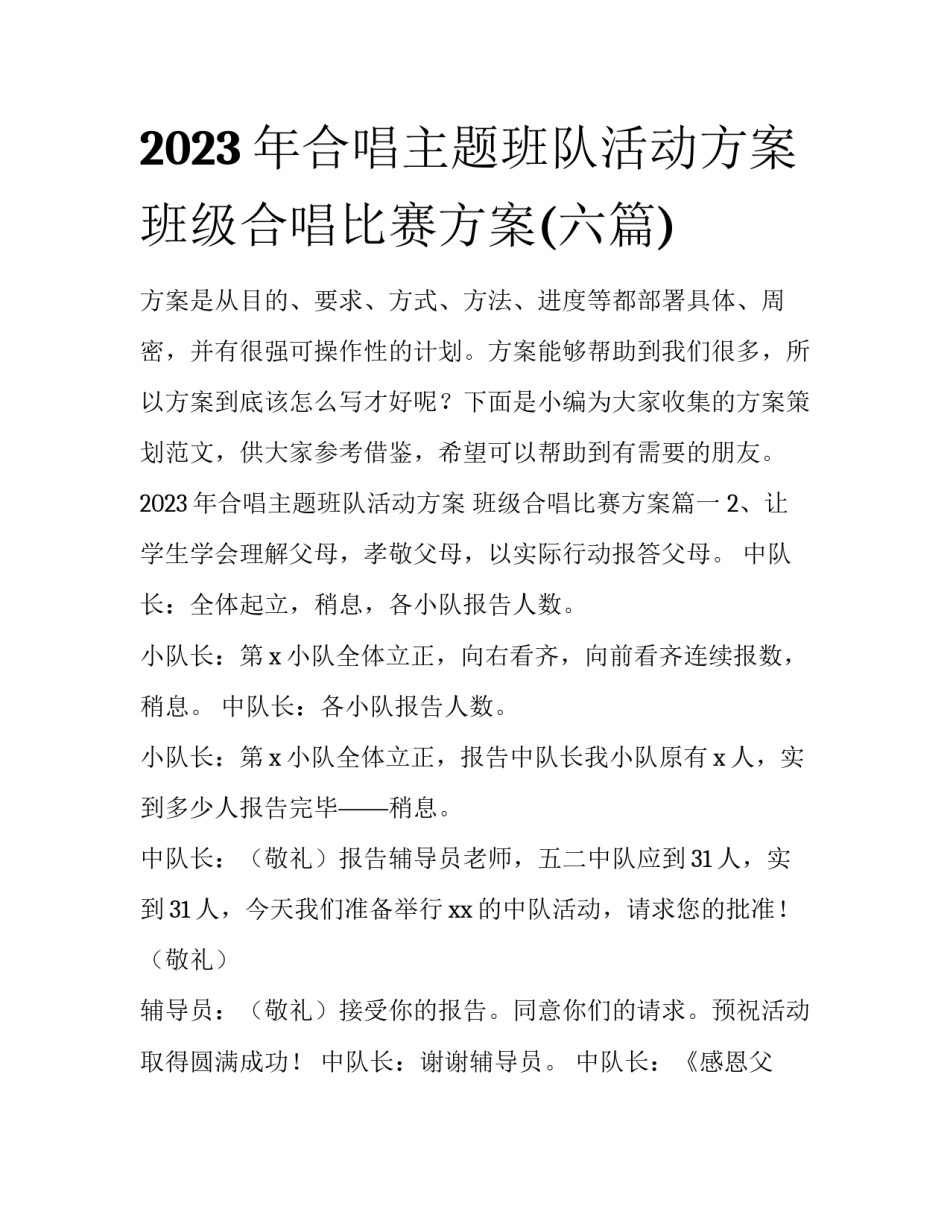 2023年合唱主题班队活动方案 班级合唱比赛方案(六篇)_第1页