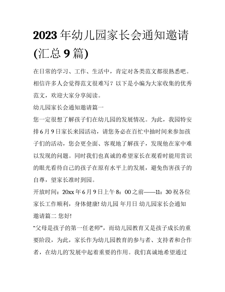2023年幼儿园家长会通知邀请(汇总9篇)_第1页