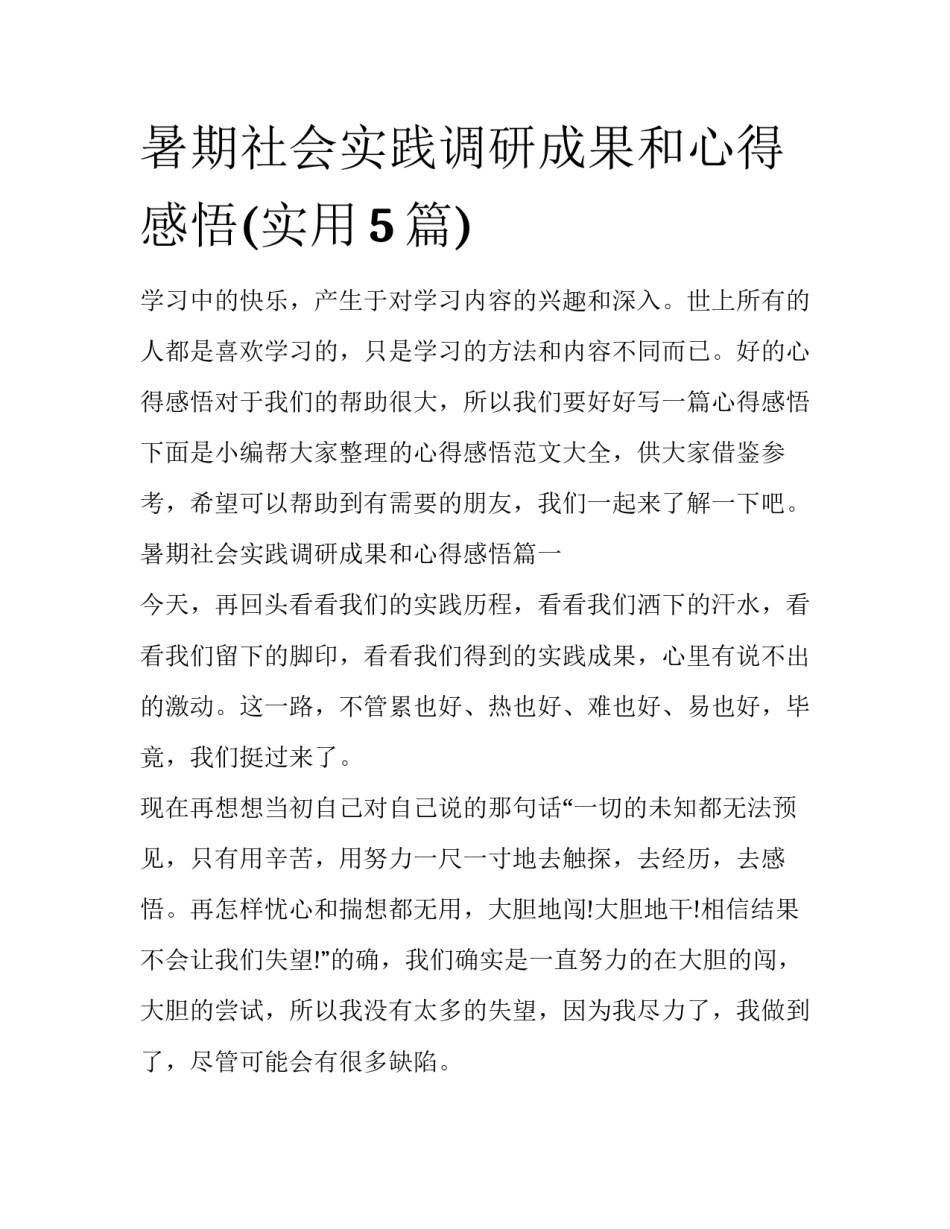 暑期社会实践调研成果和心得感悟(实用5篇)_第1页