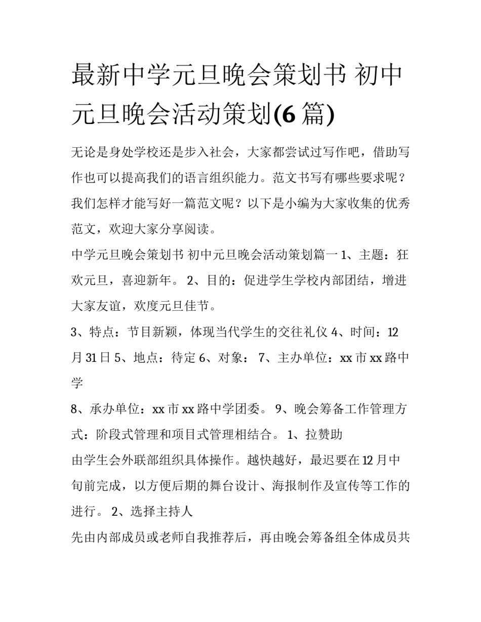 最新中学元旦晚会策划书 初中元旦晚会活动策划(6篇)_第1页