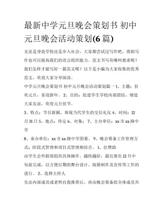 最新中学元旦晚会策划书 初中元旦晚会活动策划(6篇)