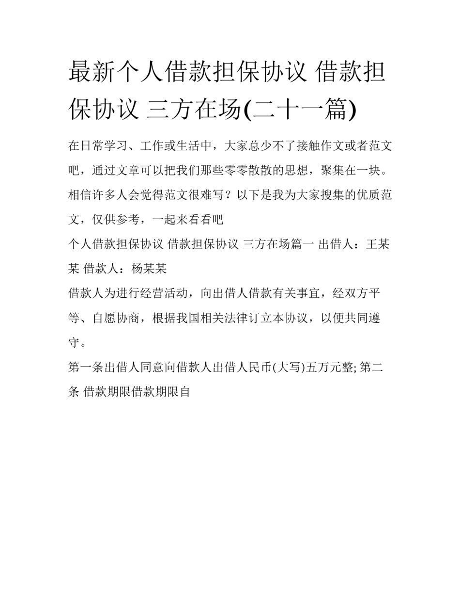 最新个人借款担保协议 借款担保协议 三方在场(二十一篇)_第1页