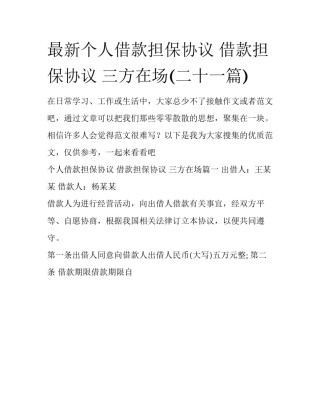 最新个人借款担保协议 借款担保协议 三方在场(二十一篇)