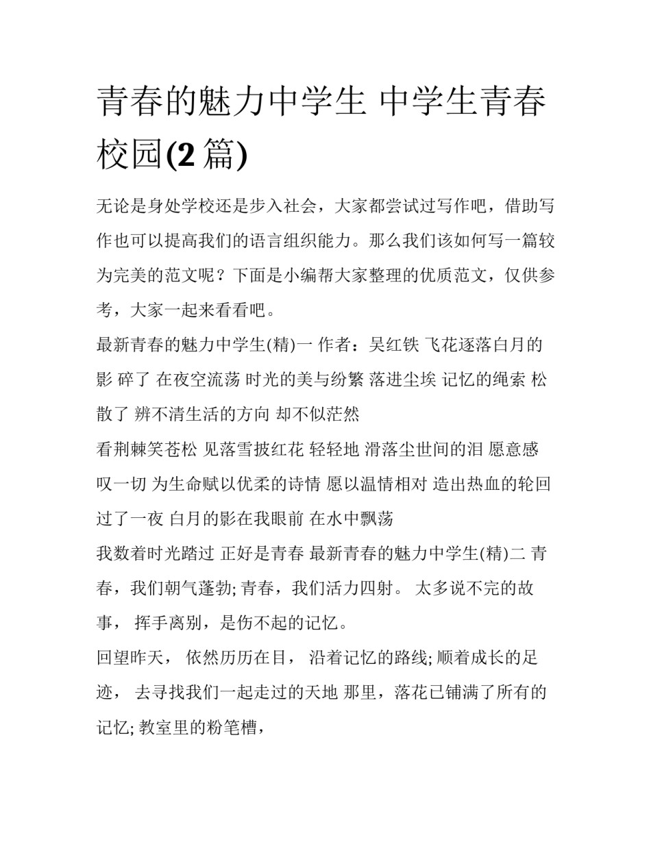 青春的魅力中学生 中学生青春校园(2篇)_第1页