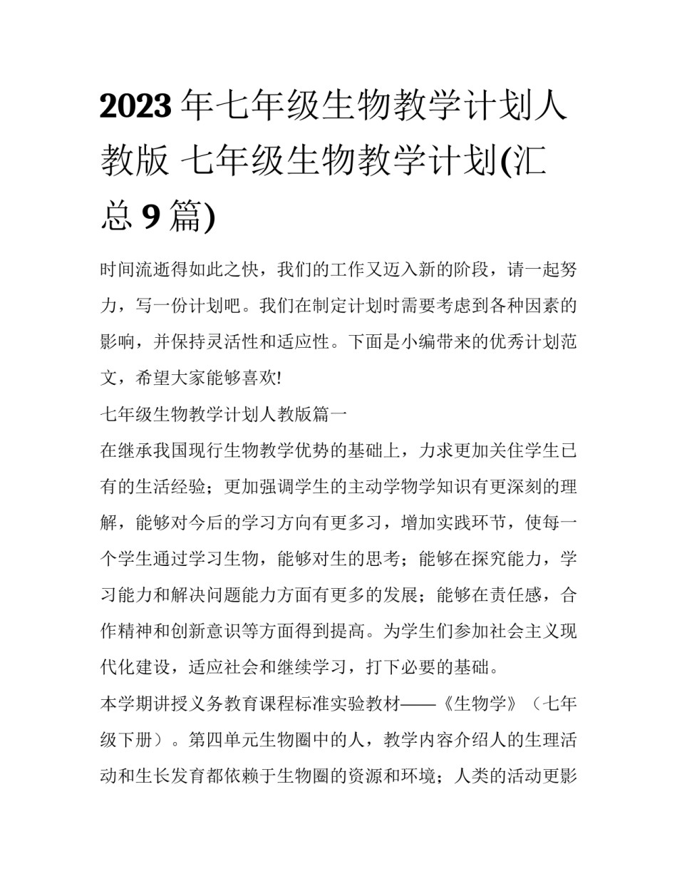 2023年七年级生物教学计划人教版 七年级生物教学计划(汇总9篇)_第1页
