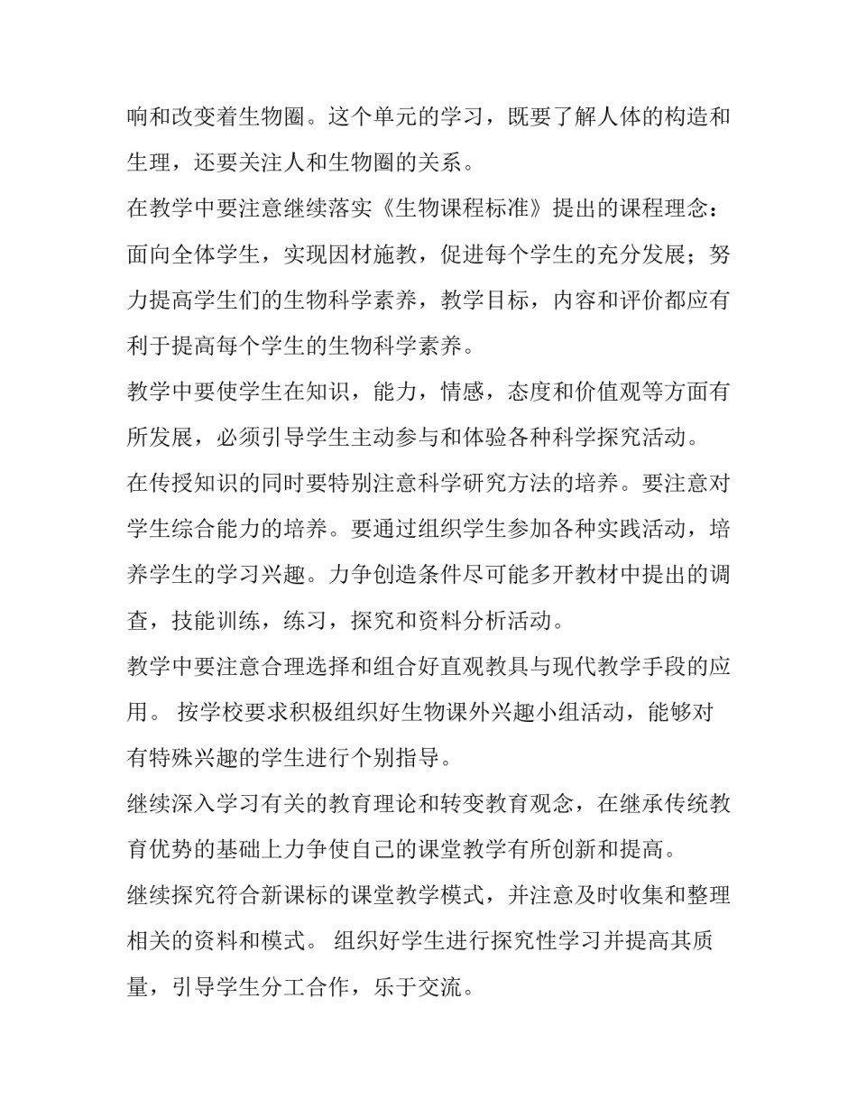 2023年七年级生物教学计划人教版 七年级生物教学计划(汇总9篇)_第2页