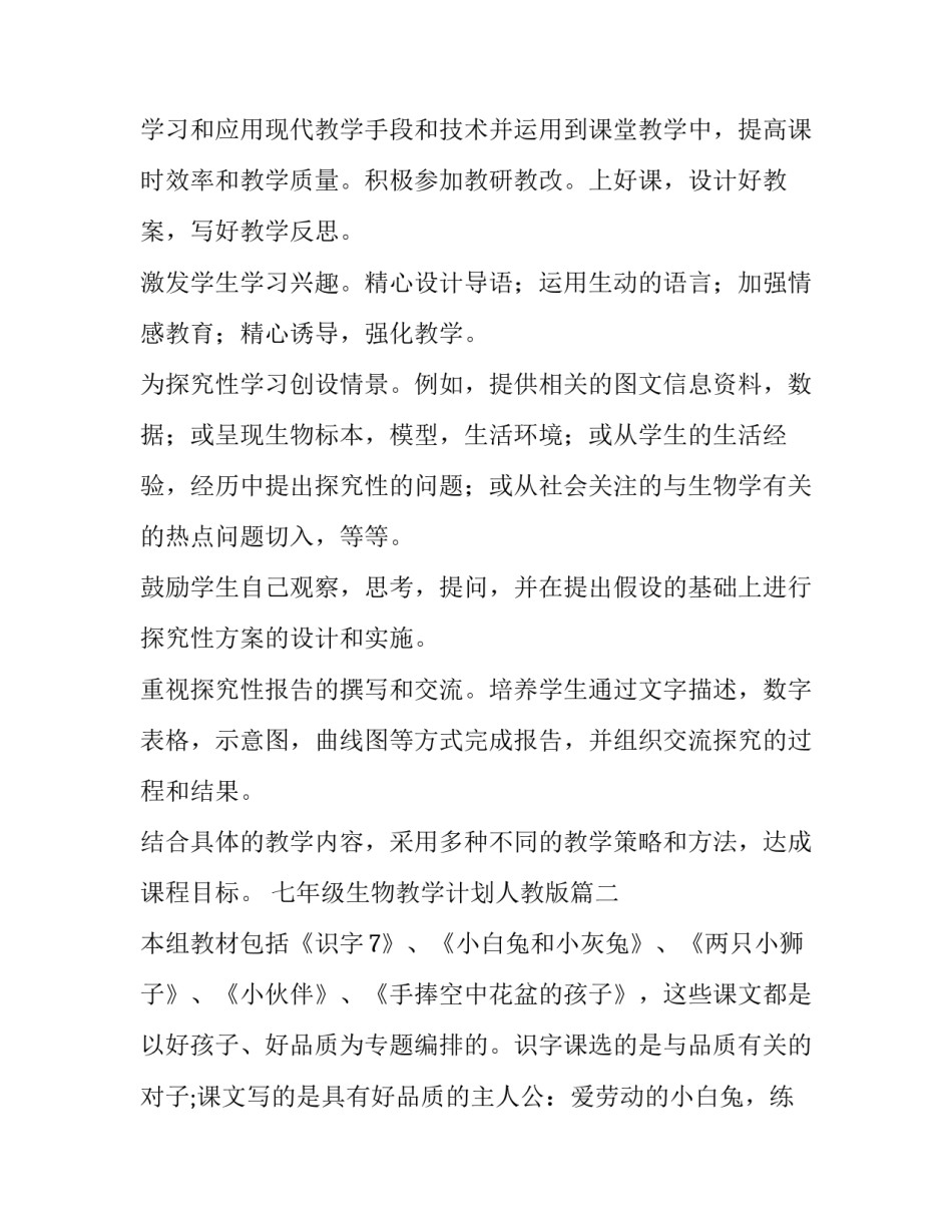 2023年七年级生物教学计划人教版 七年级生物教学计划(汇总9篇)_第3页