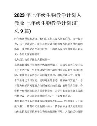 2023年七年级生物教学计划人教版 七年级生物教学计划(汇总9篇)