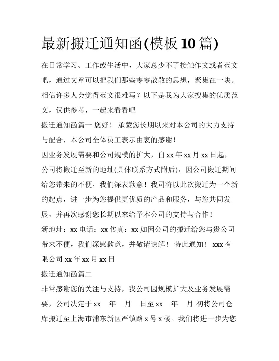 最新搬迁通知函(模板10篇)_第1页