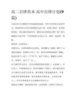 高二自律范本 高中自律计划(9篇)
