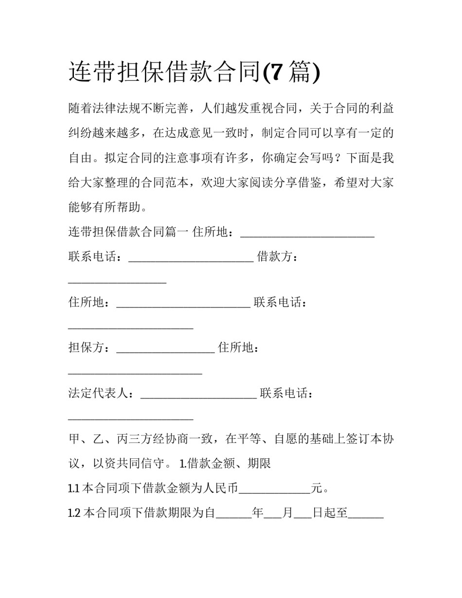连带担保借款合同(7篇)_第1页