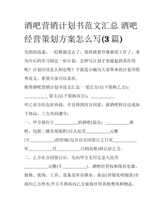 酒吧营销计划书范文汇总 酒吧经营策划方案怎么写(3篇)