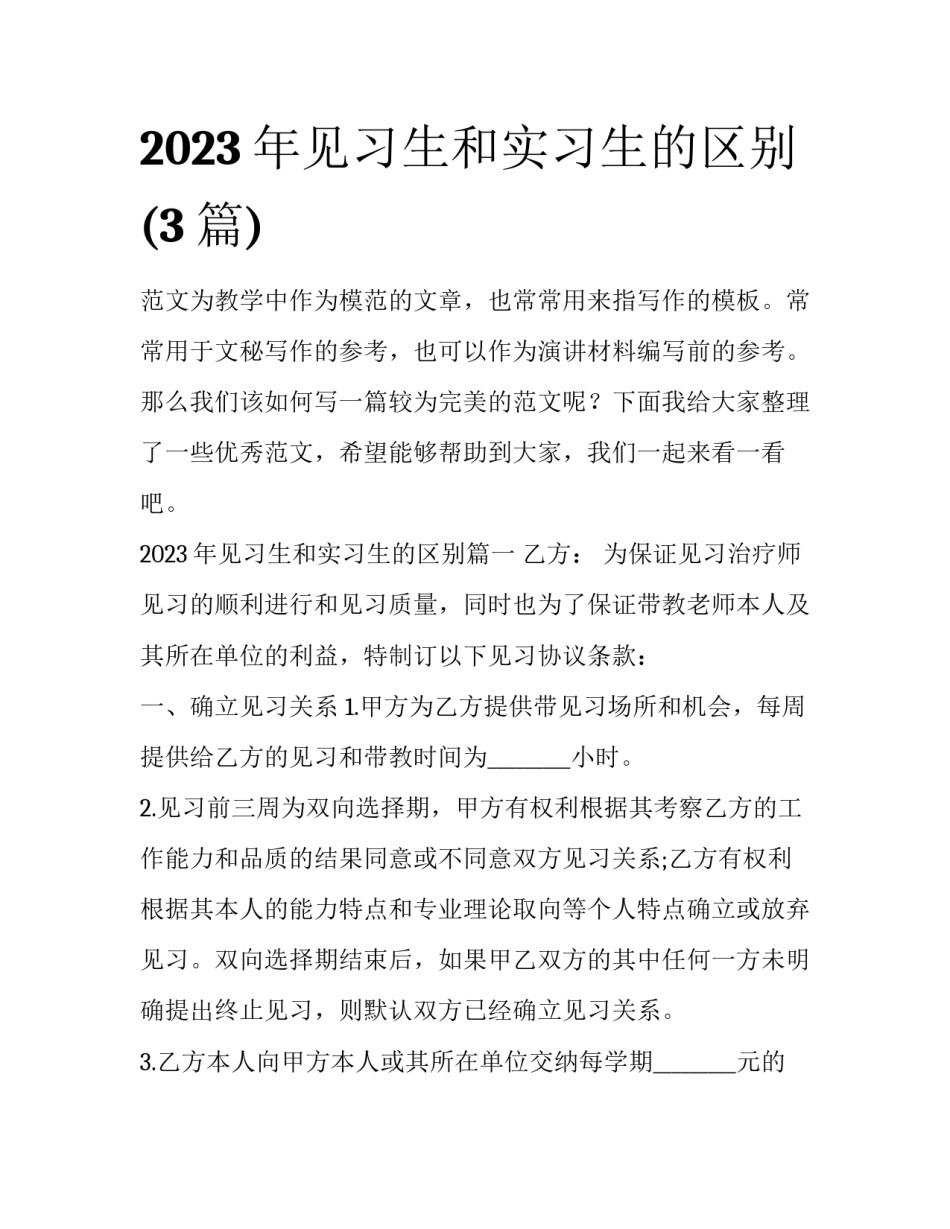 2023年见习生和实习生的区别(3篇)_第1页