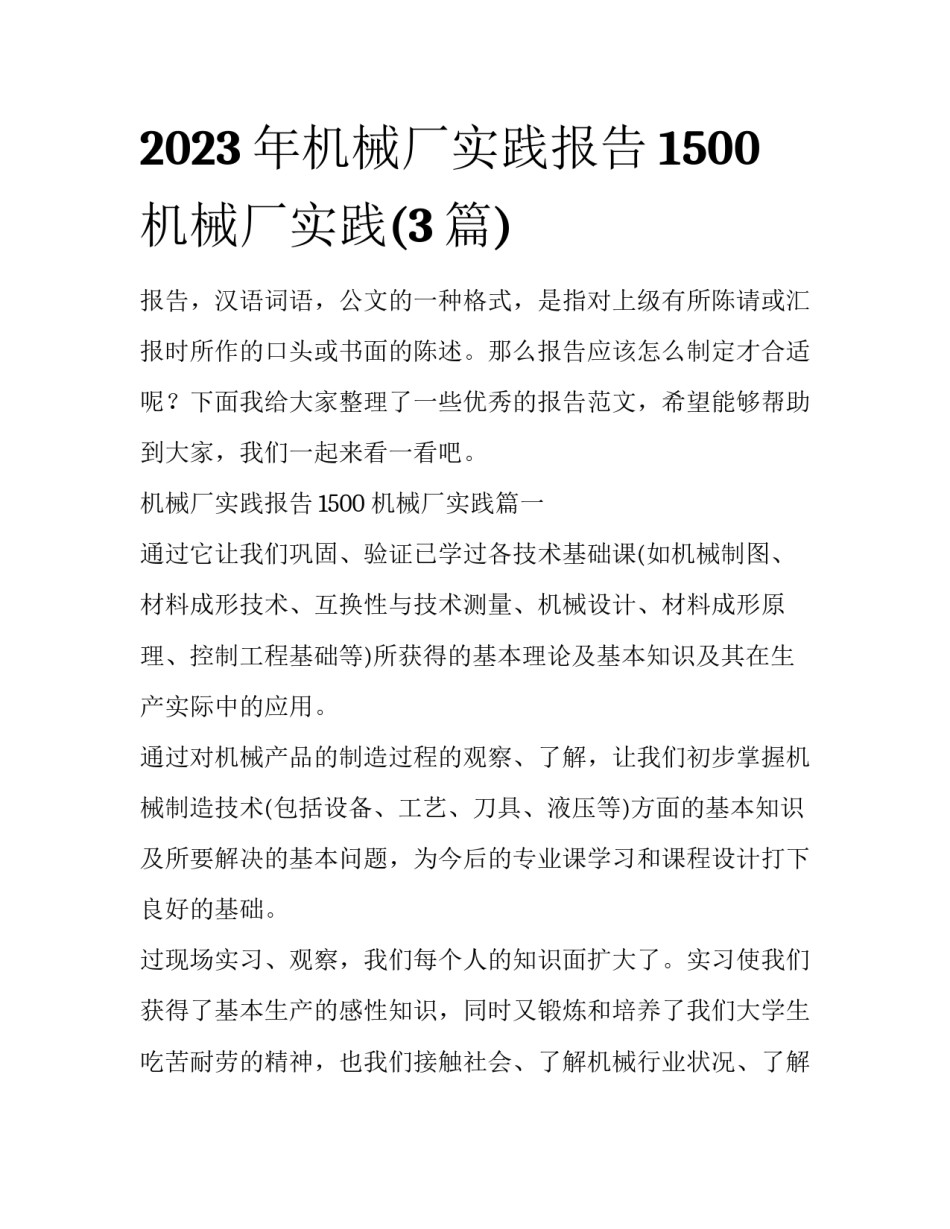 2023年机械厂实践报告1500 机械厂实践(3篇)_第1页