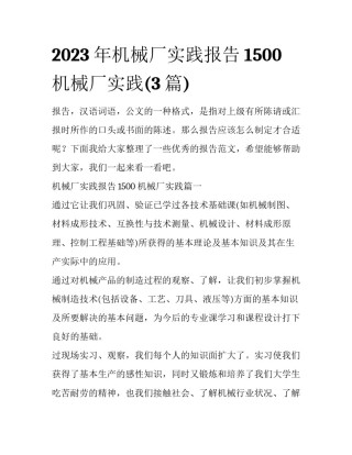 2023年机械厂实践报告1500 机械厂实践(3篇)