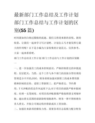 最新部门工作总结及工作计划 部门工作总结与工作计划的区别(55篇)