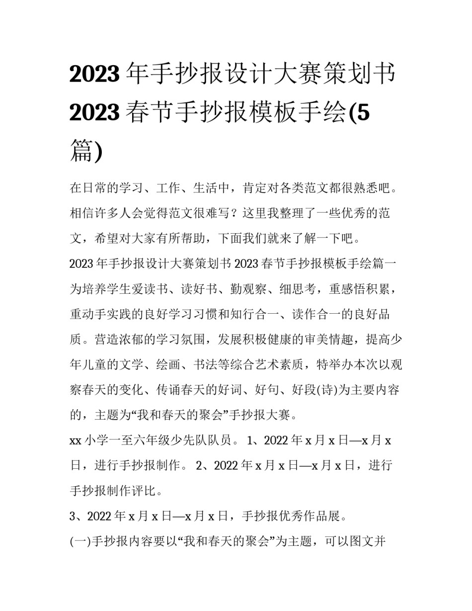 2023年手抄报设计大赛策划书 2023春节手抄报模板手绘(5篇)_第1页