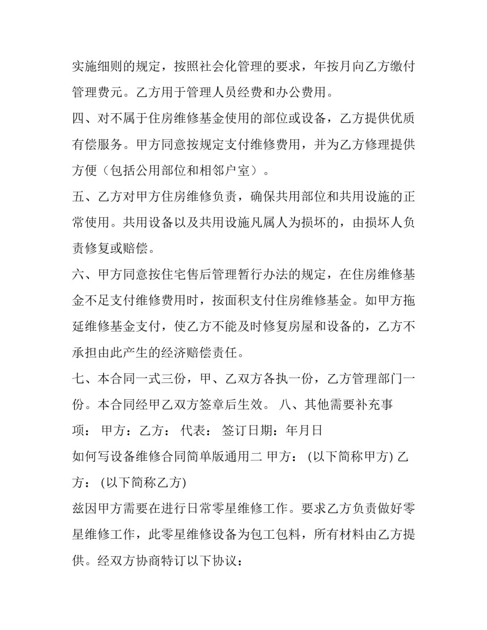 设备维修合同简单版通用 维修设备协议(4篇)_第2页