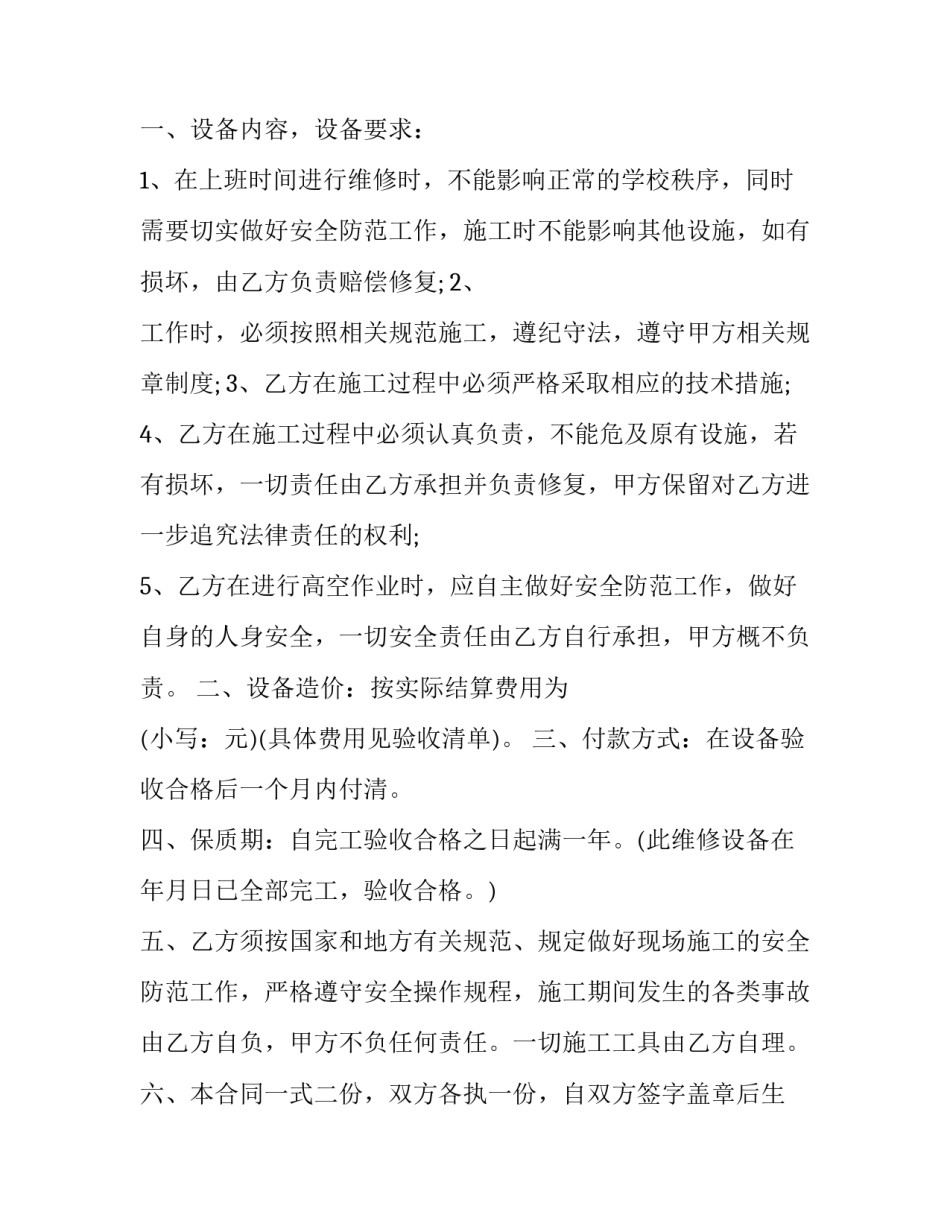 设备维修合同简单版通用 维修设备协议(4篇)_第3页