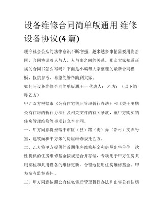 设备维修合同简单版通用 维修设备协议(4篇)