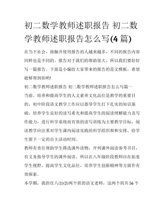 初二数学教师述职报告 初二数学教师述职报告怎么写(4篇)