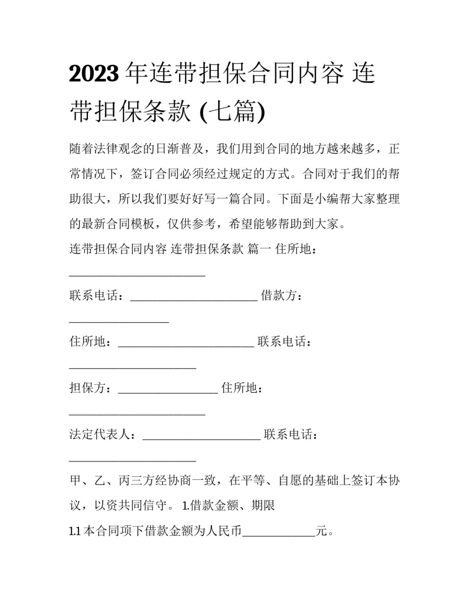 2023年连带担保合同内容 连带担保条款 (七篇)_第1页