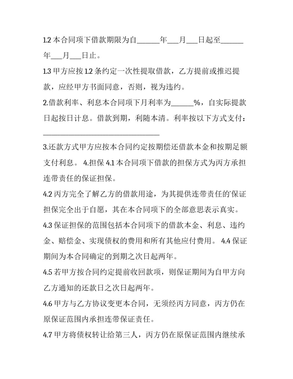 2023年连带担保合同内容 连带担保条款 (七篇)_第2页