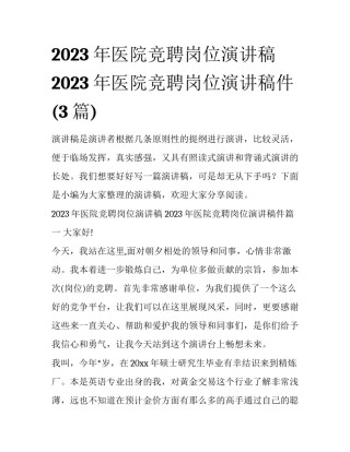 2023年医院竞聘岗位演讲稿 2023年医院竞聘岗位演讲稿件(3篇)