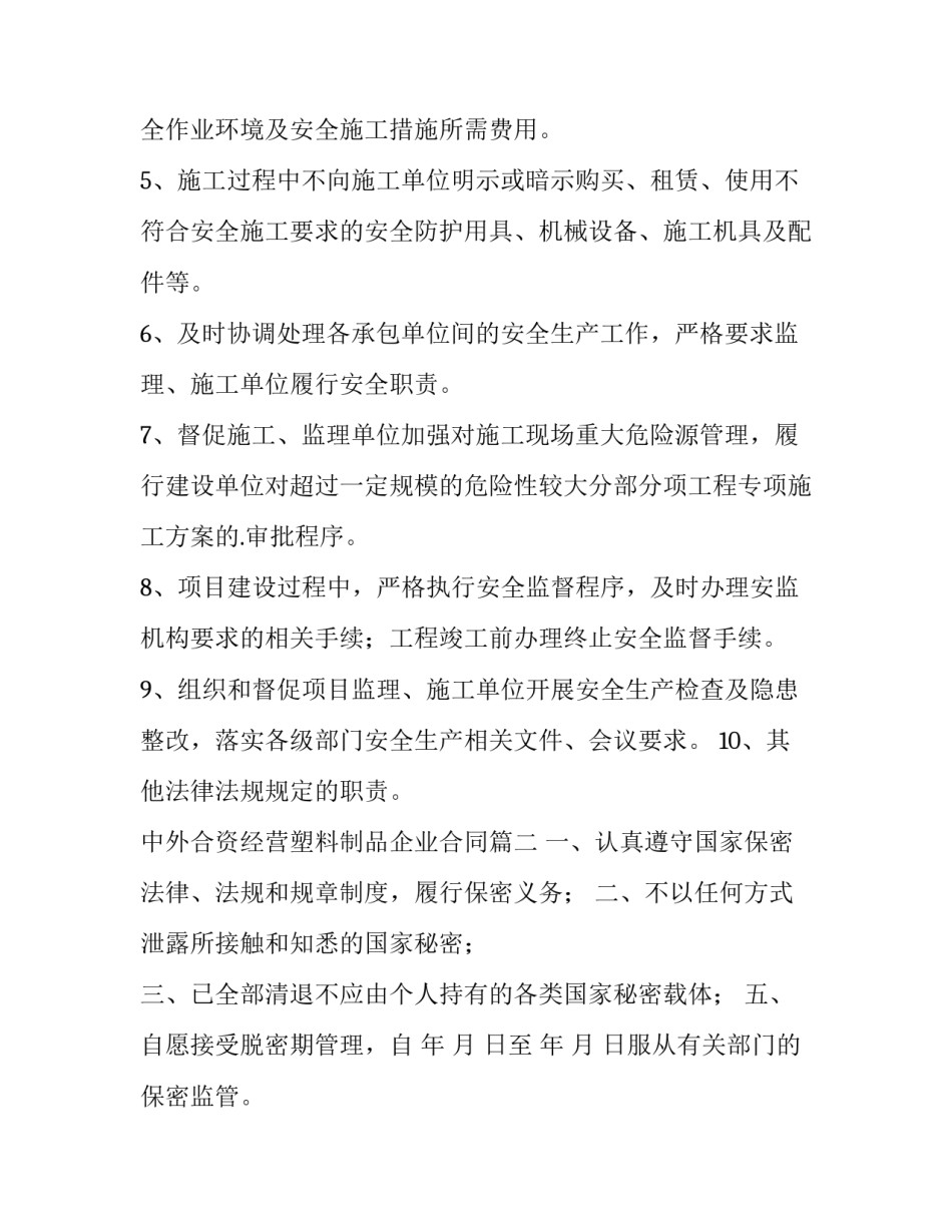 2023年中外合资经营塑料制品企业合同(大全10篇)_第2页