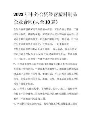 2023年中外合资经营塑料制品企业合同(大全10篇)