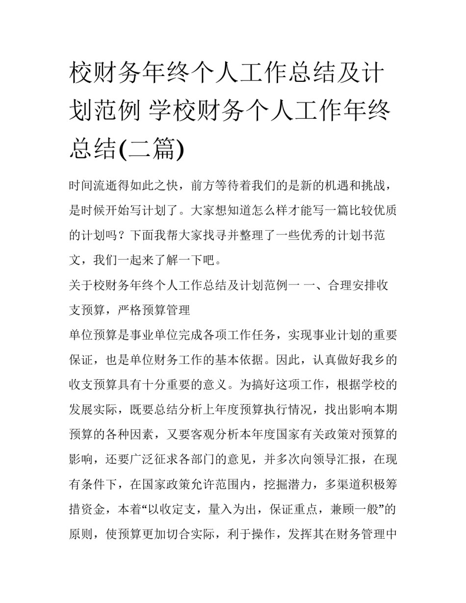 校财务年终个人工作总结及计划范例 学校财务个人工作年终总结(二篇)_第1页