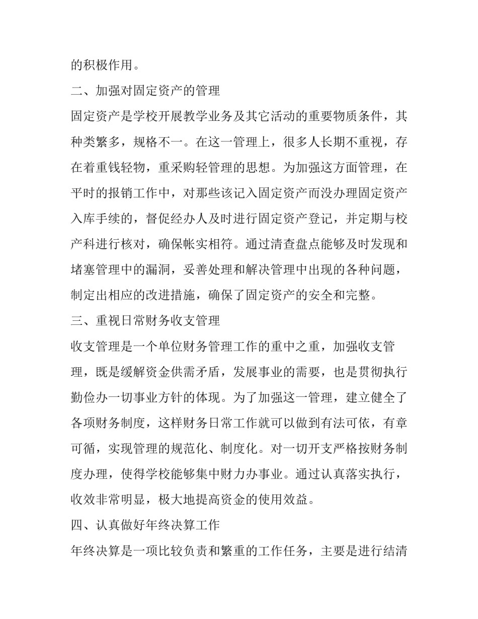 校财务年终个人工作总结及计划范例 学校财务个人工作年终总结(二篇)_第2页