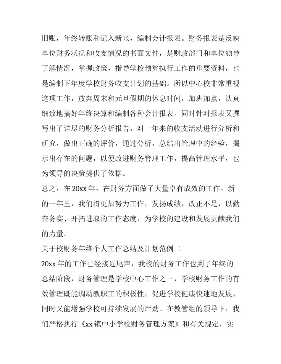 校财务年终个人工作总结及计划范例 学校财务个人工作年终总结(二篇)_第3页