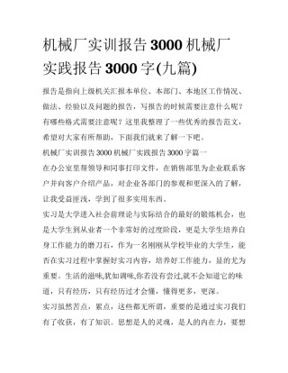 机械厂实训报告3000 机械厂实践报告3000字(九篇)