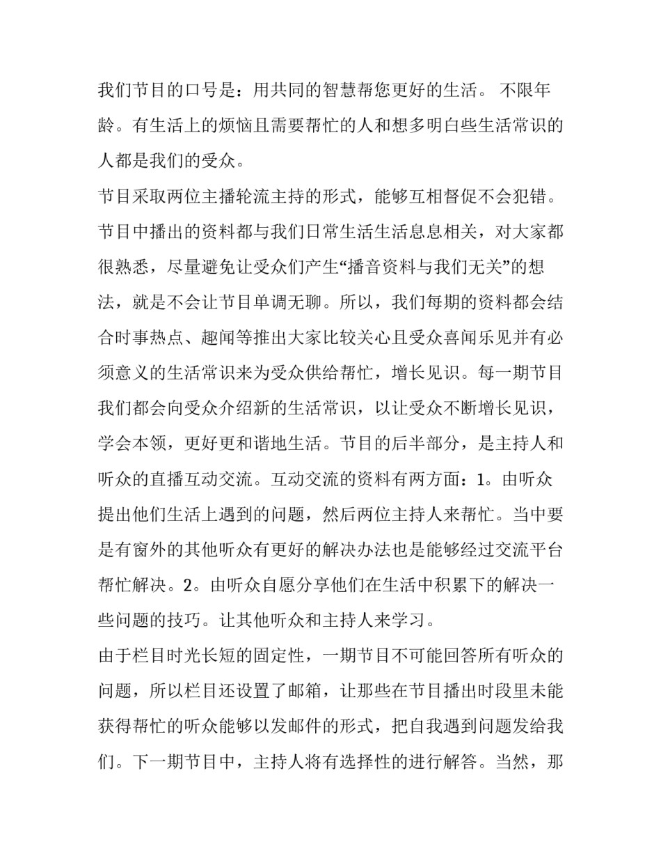 广播节目策划书内容 广播类节目策划书(三篇)_第2页
