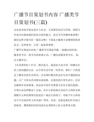 广播节目策划书内容 广播类节目策划书(三篇)