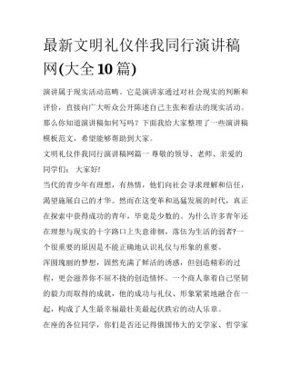 最新文明礼仪伴我同行演讲稿网(大全10篇)