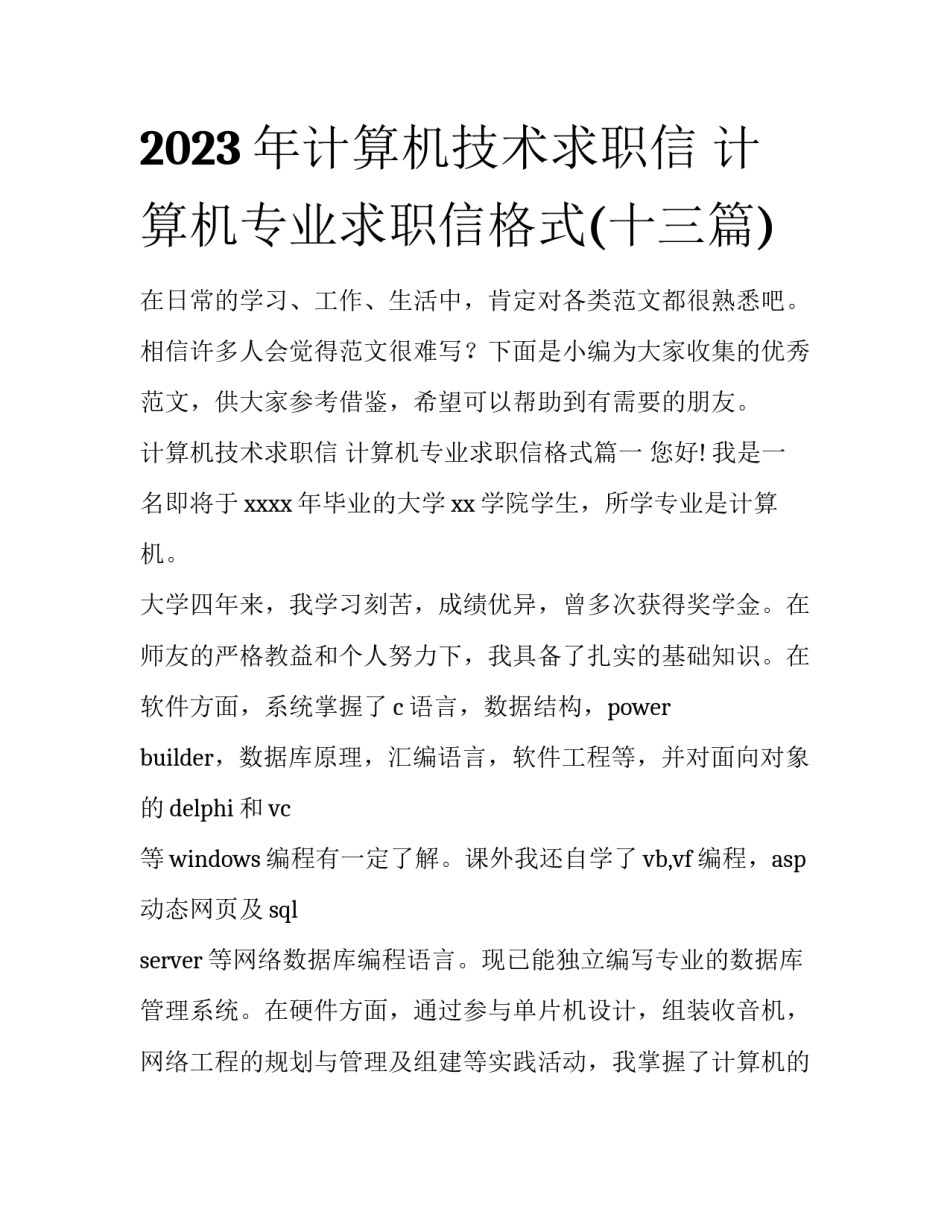 2023年计算机技术求职信 计算机专业求职信格式(十三篇)_第1页