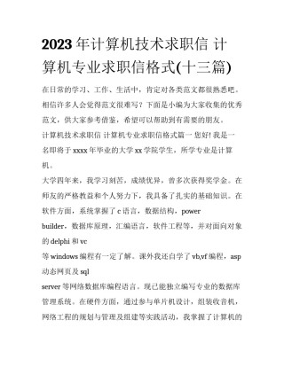 2023年计算机技术求职信 计算机专业求职信格式(十三篇)