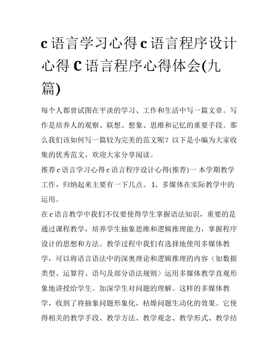 c语言学习心得c语言程序设计心得 C语言程序心得体会(九篇)_第1页