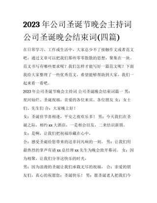 2023年公司圣诞节晚会主持词 公司圣诞晚会结束词(四篇)