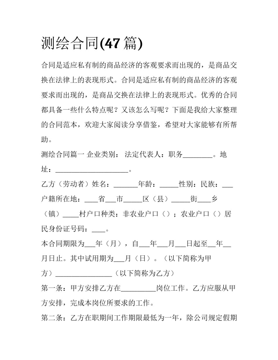 测绘合同(47篇)_第1页