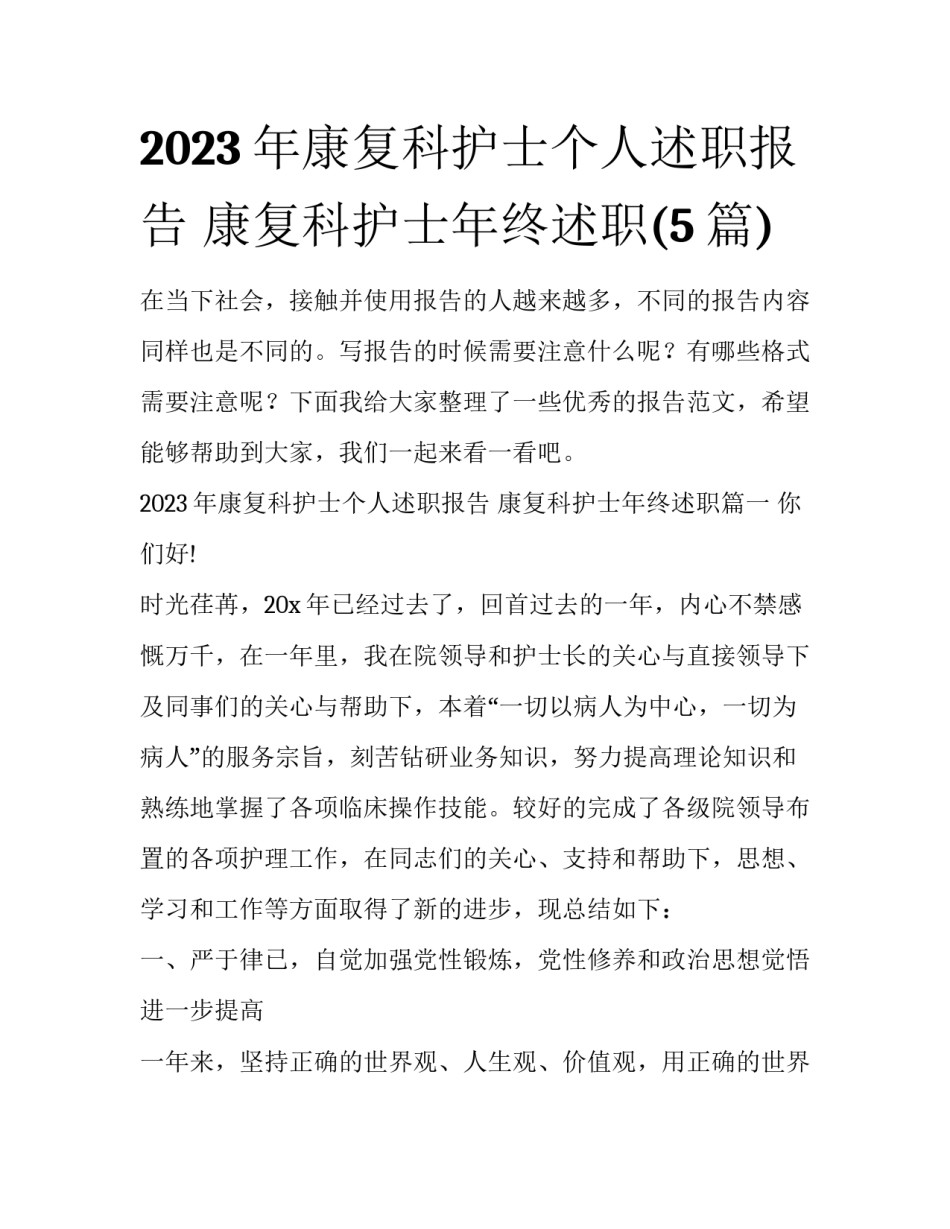 2023年康复科护士个人述职报告 康复科护士年终述职(5篇)_第1页