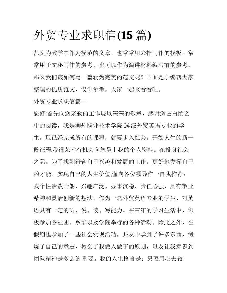 外贸专业求职信(15篇)_第1页