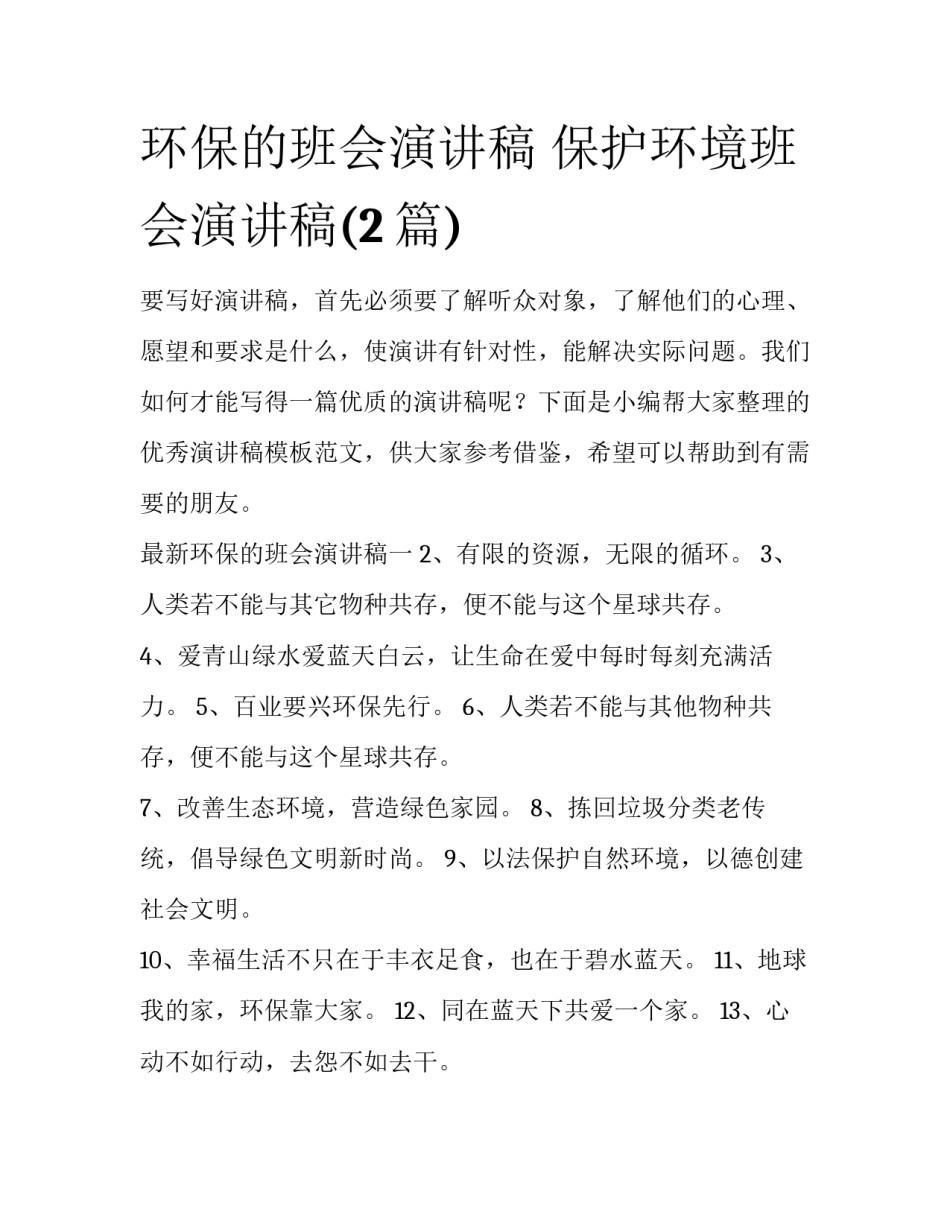 环保的班会演讲稿 保护环境班会演讲稿(2篇)_第1页