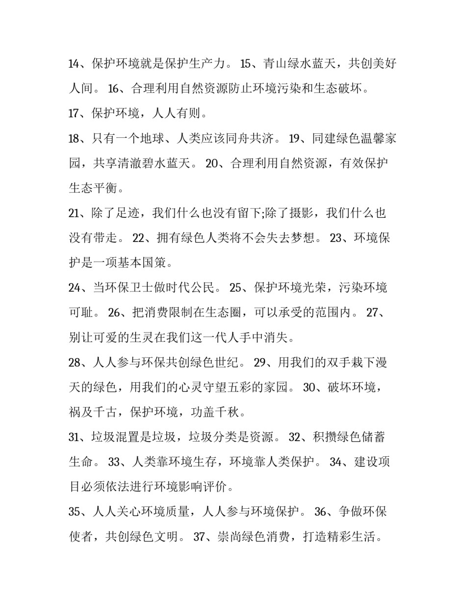 环保的班会演讲稿 保护环境班会演讲稿(2篇)_第2页