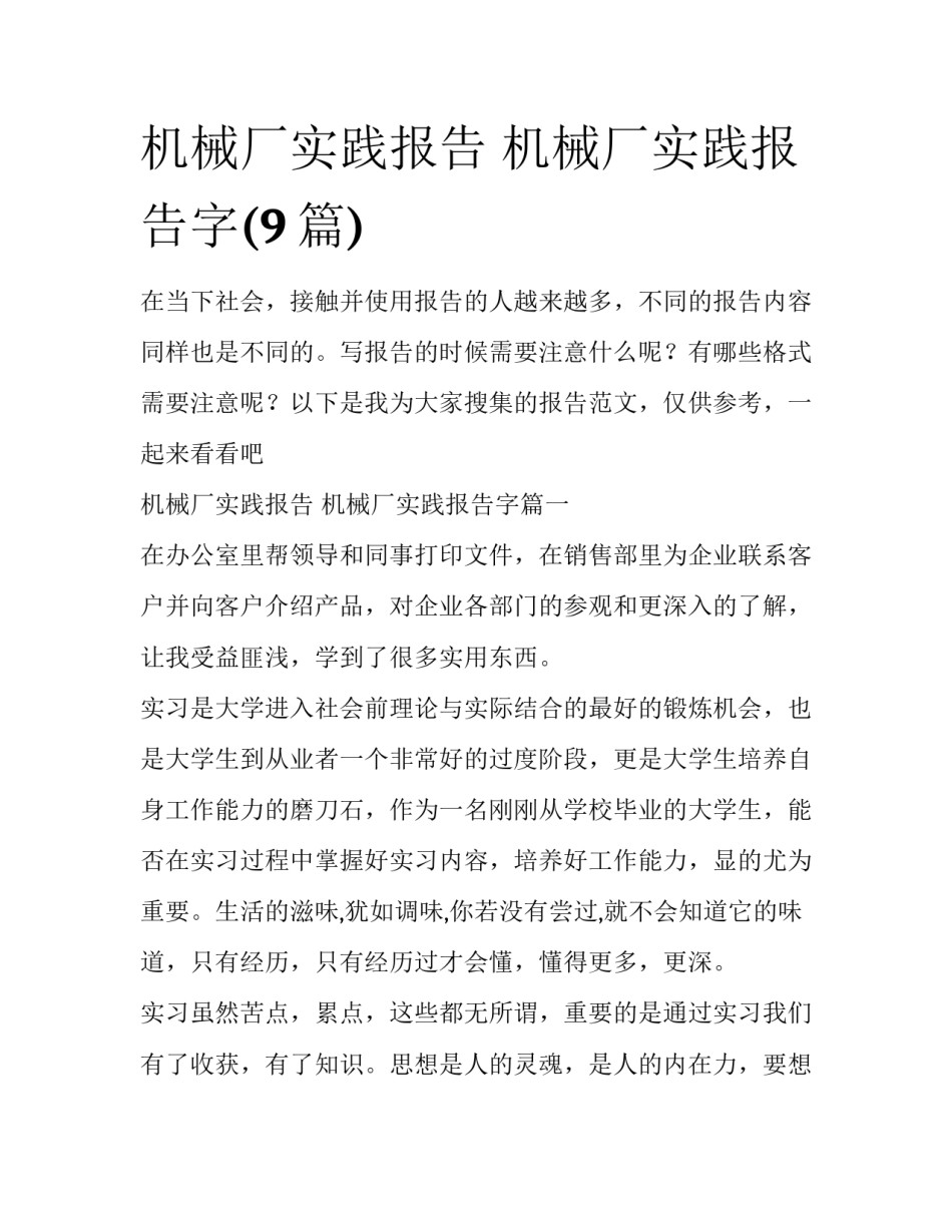 机械厂实践报告 机械厂实践报告字(9篇)_第1页