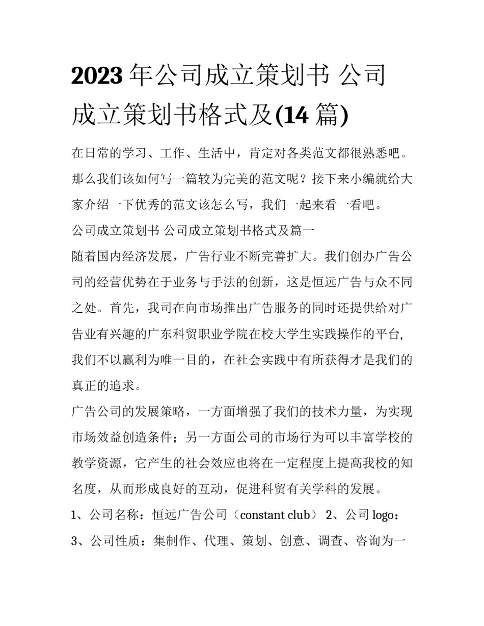 2023年公司成立策划书 公司成立策划书格式及(14篇)_第1页