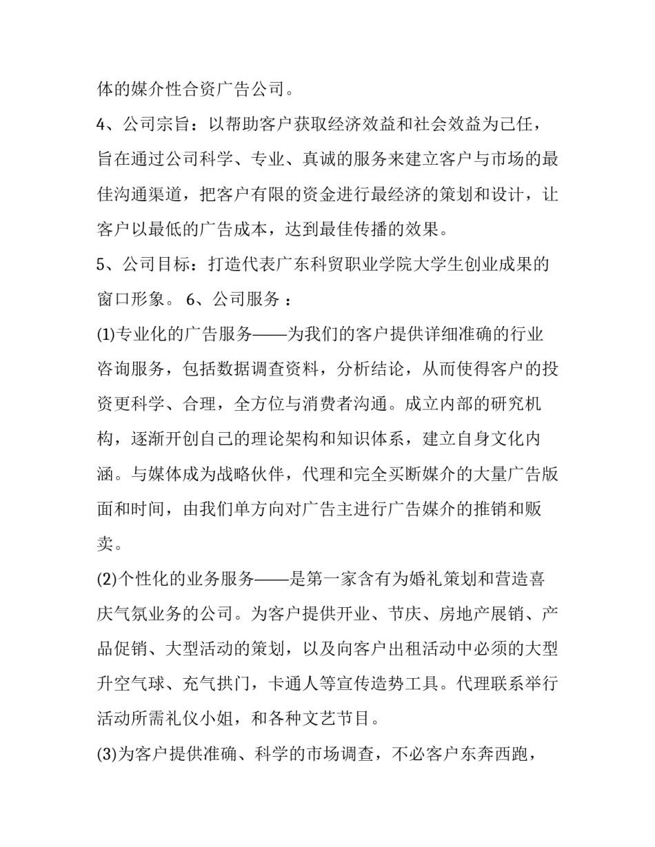 2023年公司成立策划书 公司成立策划书格式及(14篇)_第2页